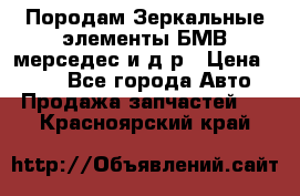 Породам Зеркальные элементы БМВ мерседес и д.р › Цена ­ 500 - Все города Авто » Продажа запчастей   . Красноярский край